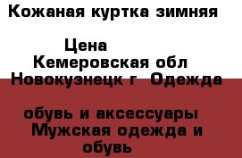 Кожаная куртка зимняя › Цена ­ 1 500 - Кемеровская обл., Новокузнецк г. Одежда, обувь и аксессуары » Мужская одежда и обувь   